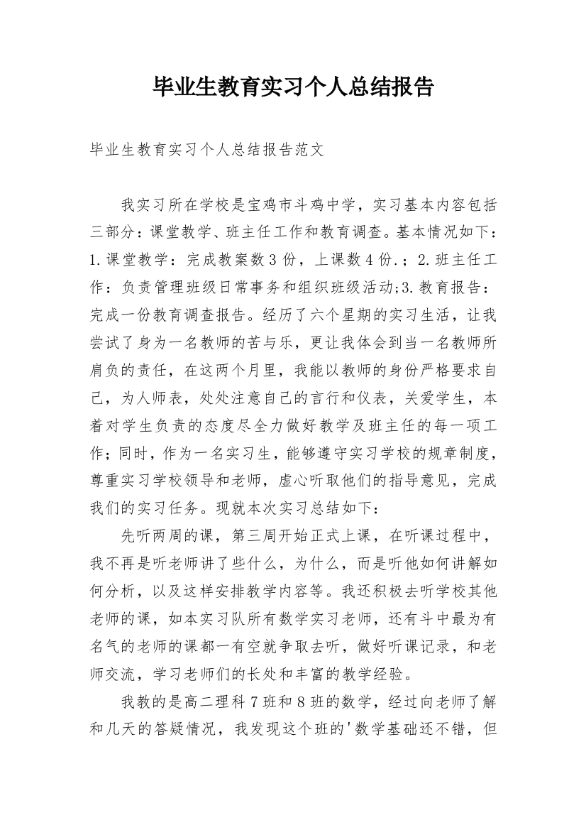 毕业生教育实习个人总结报告