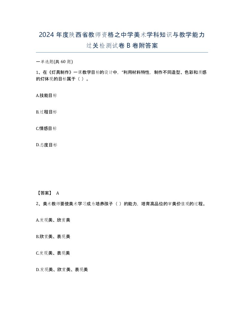 2024年度陕西省教师资格之中学美术学科知识与教学能力过关检测试卷B卷附答案