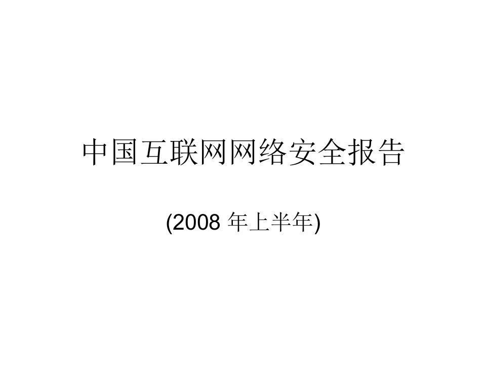 中国互联网网络安全报告