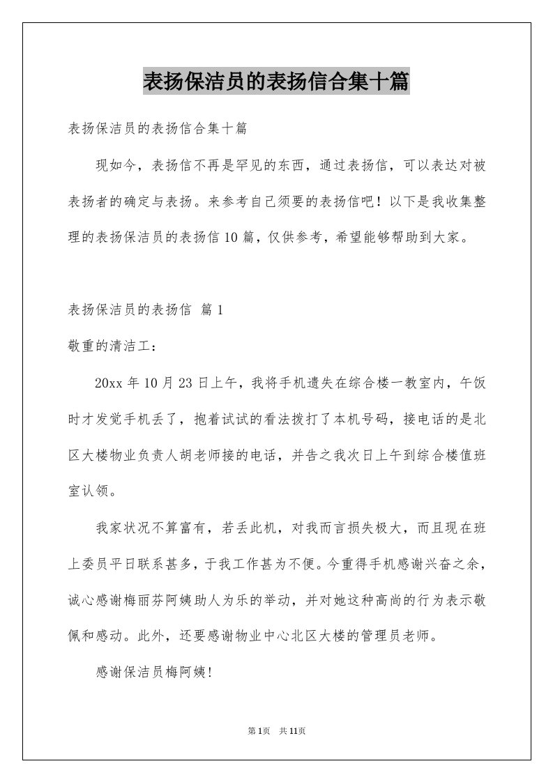 表扬保洁员的表扬信合集十篇