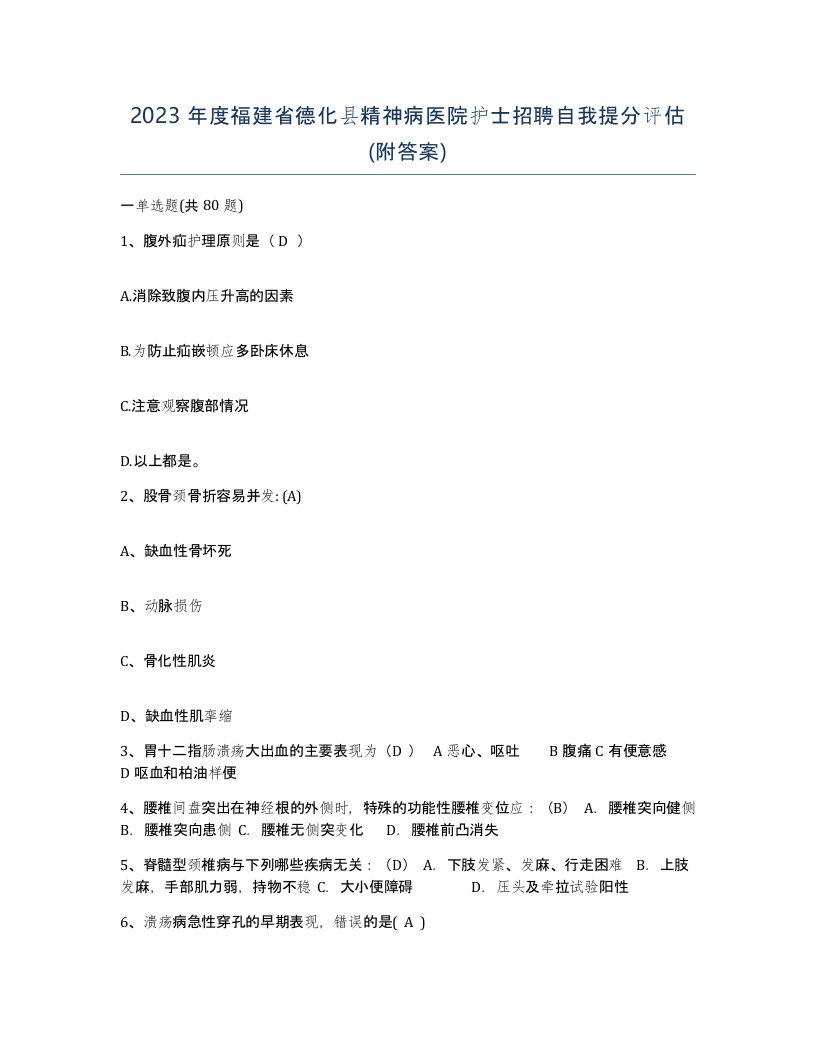 2023年度福建省德化县精神病医院护士招聘自我提分评估附答案