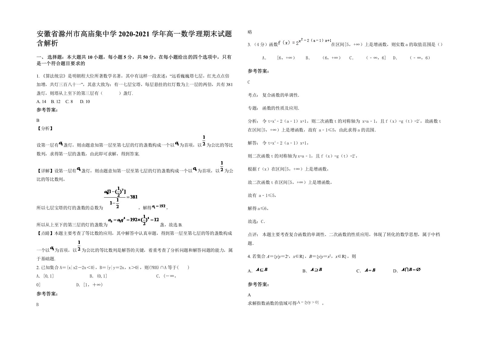 安徽省滁州市高庙集中学2020-2021学年高一数学理期末试题含解析