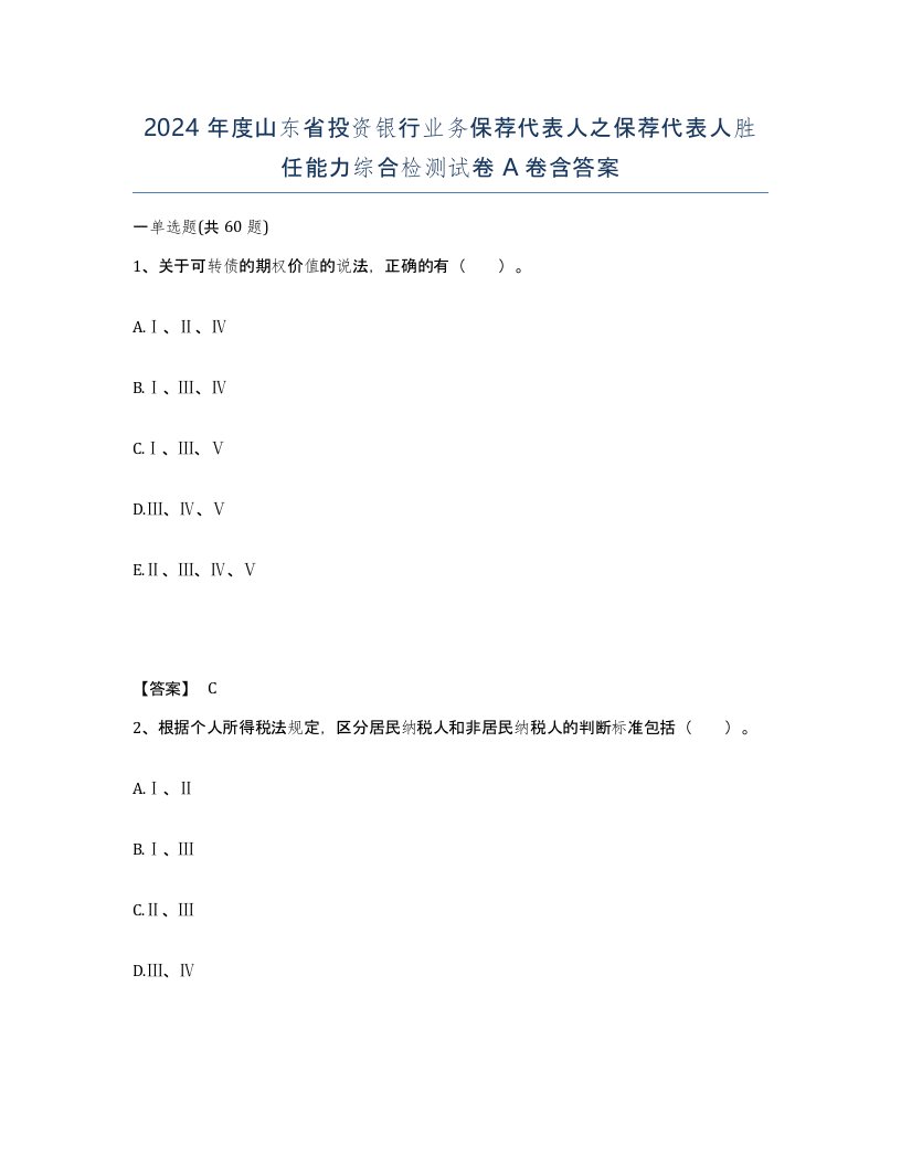 2024年度山东省投资银行业务保荐代表人之保荐代表人胜任能力综合检测试卷A卷含答案