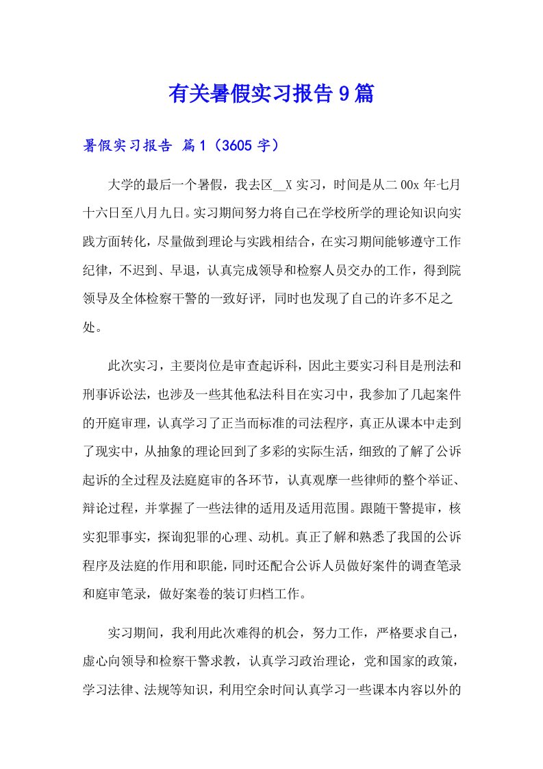 有关暑假实习报告9篇