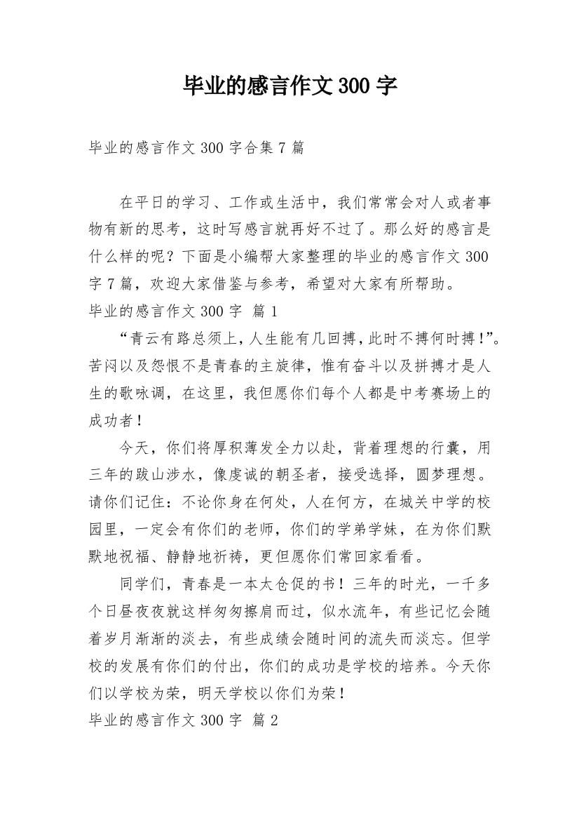 毕业的感言作文300字_100