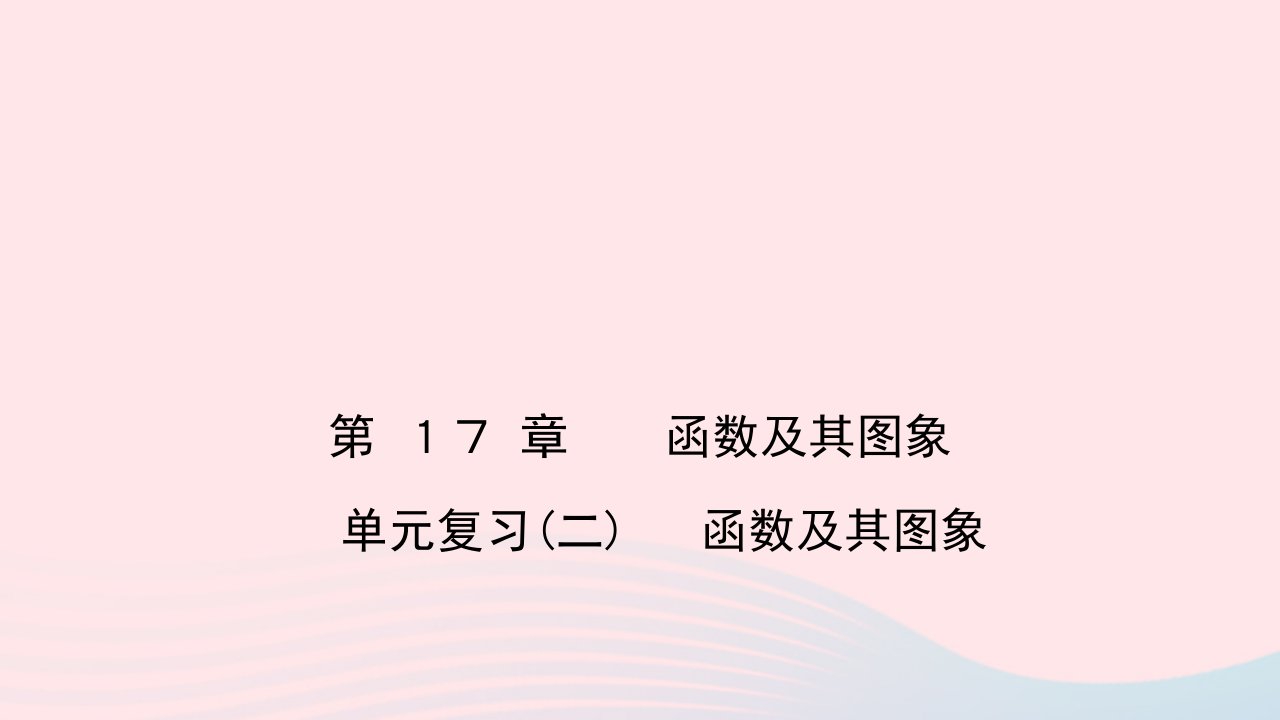 八年级数学下册第17章函数及其图象单元复习二作业课件新版华东师大版