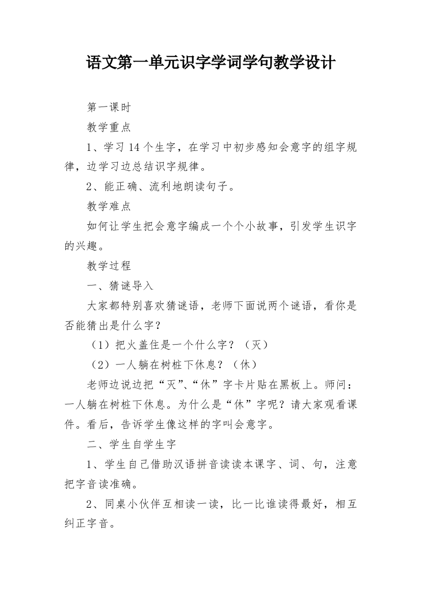 语文第一单元识字学词学句教学设计