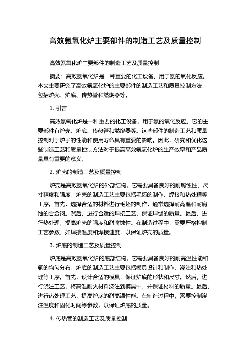 高效氨氧化炉主要部件的制造工艺及质量控制