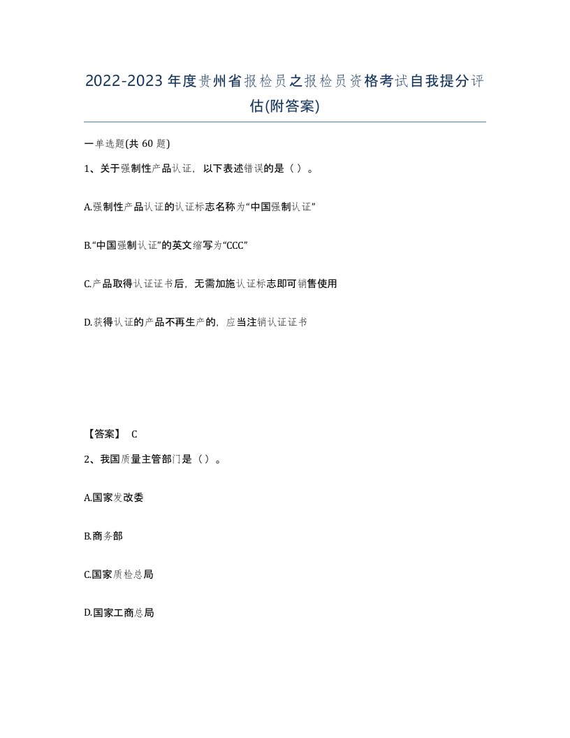 2022-2023年度贵州省报检员之报检员资格考试自我提分评估附答案