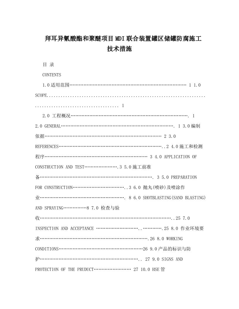 bprAAA拜耳异氰酸酯和聚醚项目MDI联合装置罐区储罐防腐施工技术措施