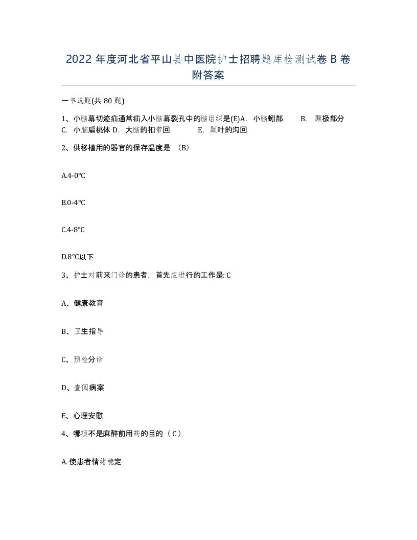 2022年度河北省平山县中医院护士招聘题库检测试卷B卷附答案