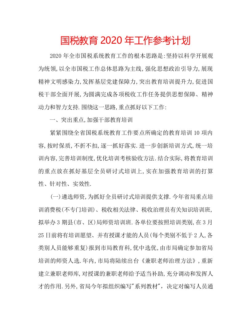 2022国税教育年工作参考计划