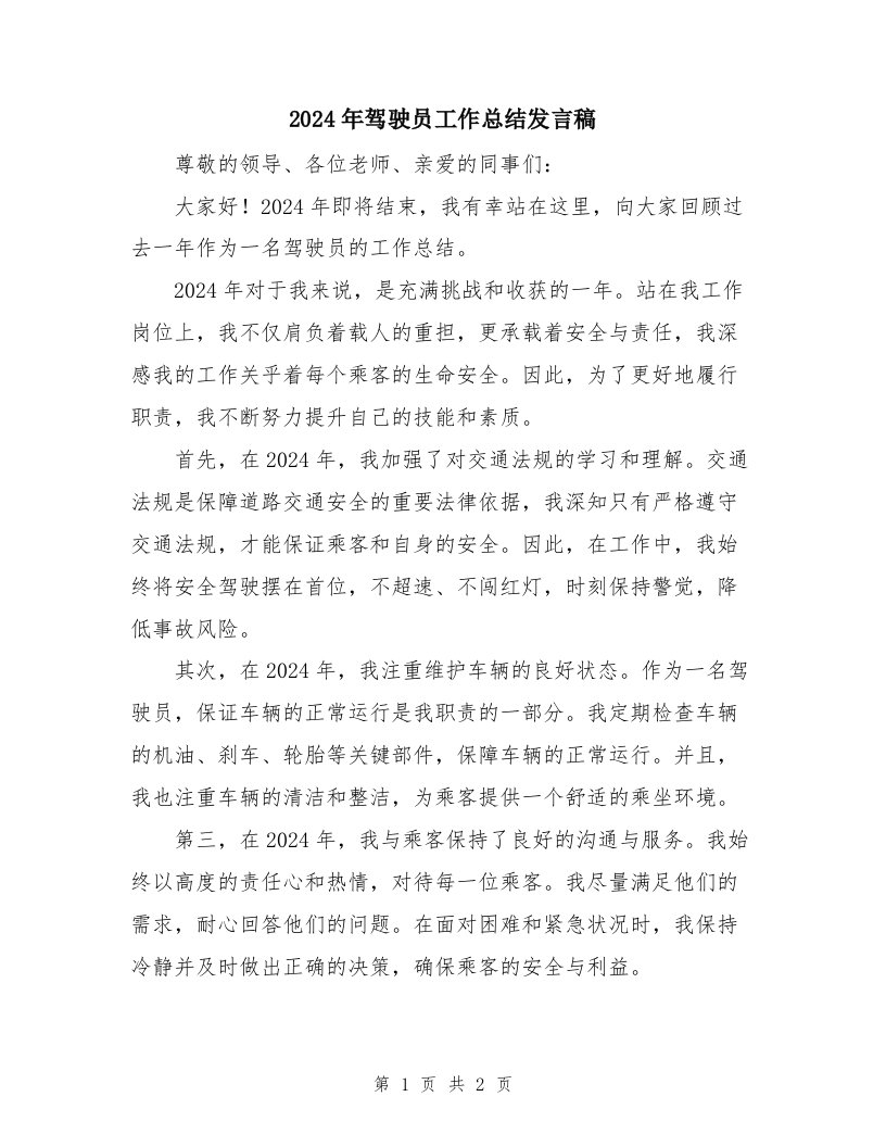 2024年驾驶员工作总结发言稿