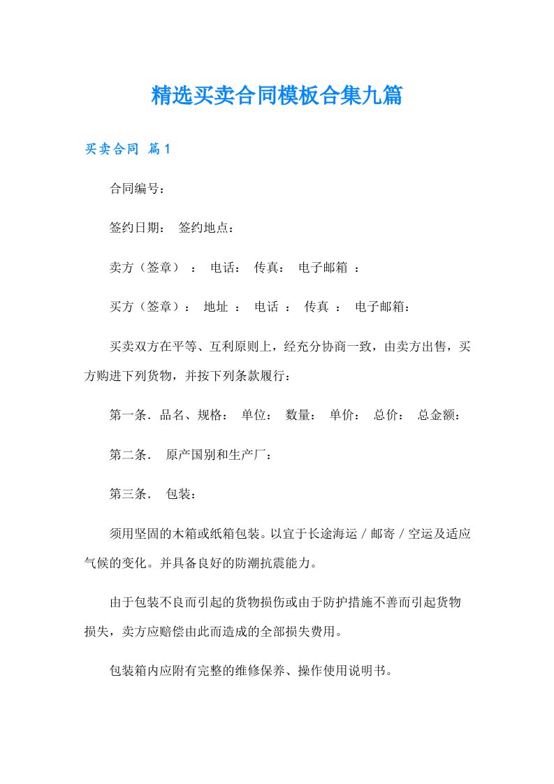 精选买卖合同模板合集九篇