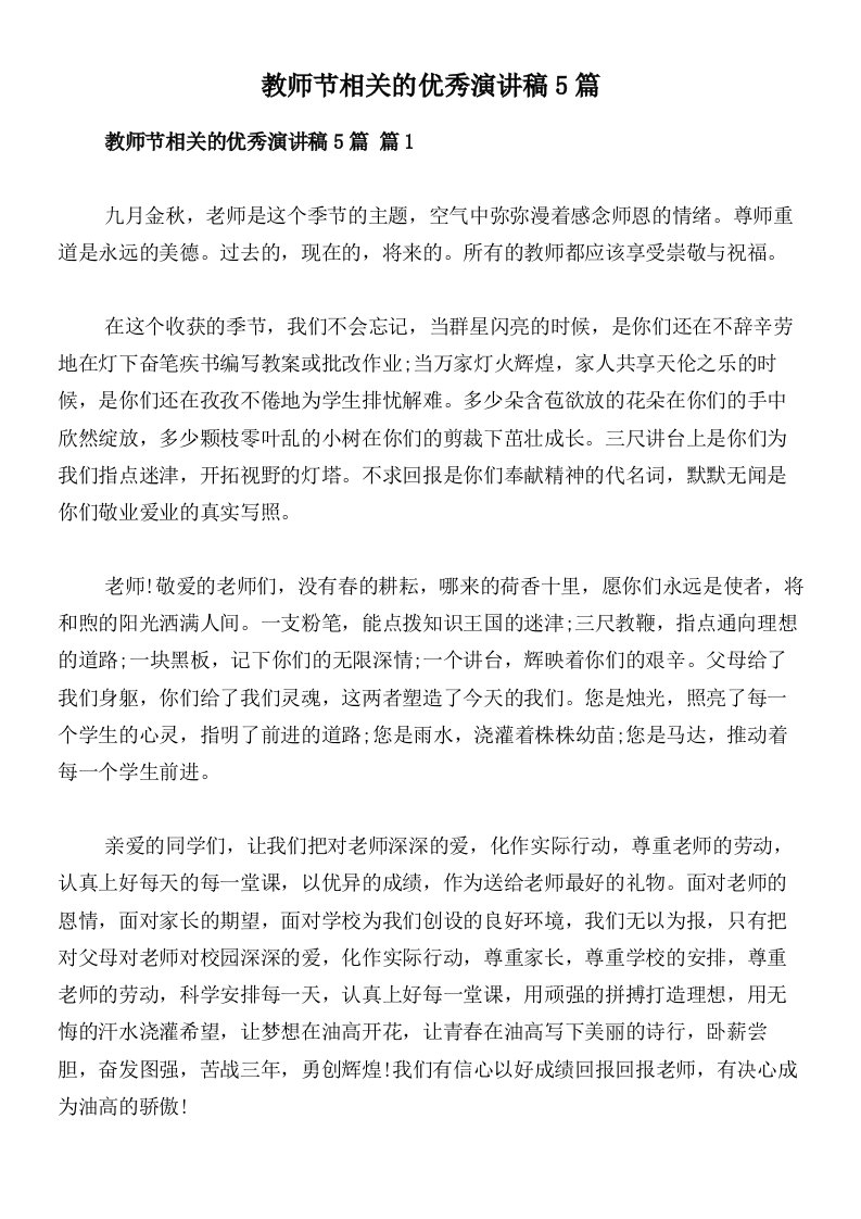 教师节相关的优秀演讲稿5篇