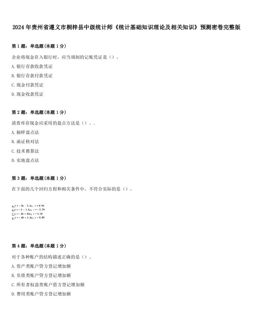 2024年贵州省遵义市桐梓县中级统计师《统计基础知识理论及相关知识》预测密卷完整版