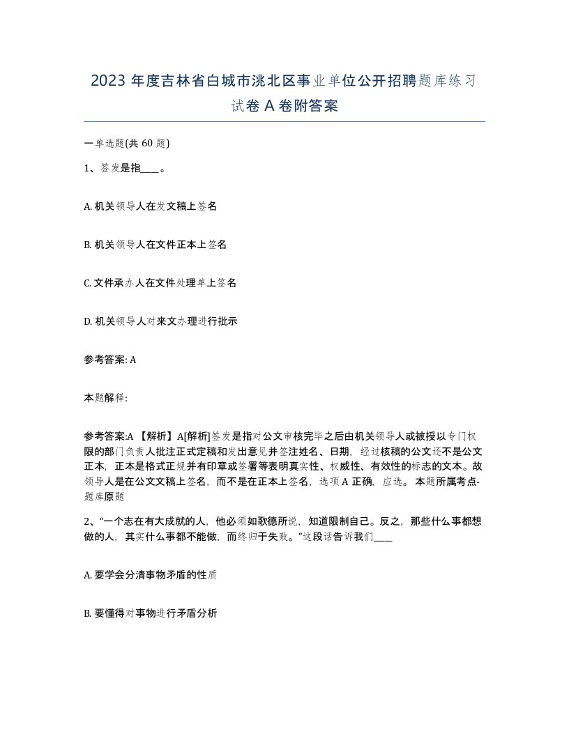 2023年度吉林省白城市洮北区事业单位公开招聘题库练习试卷A卷附答案