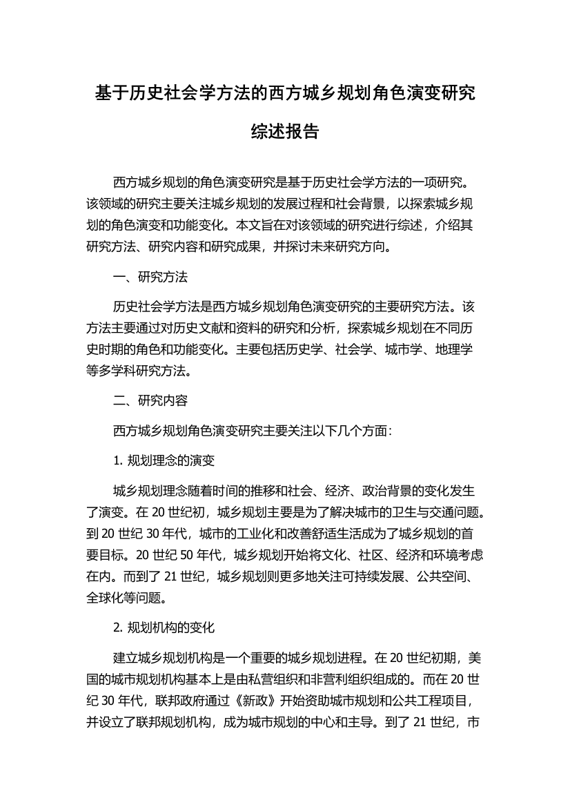 基于历史社会学方法的西方城乡规划角色演变研究综述报告