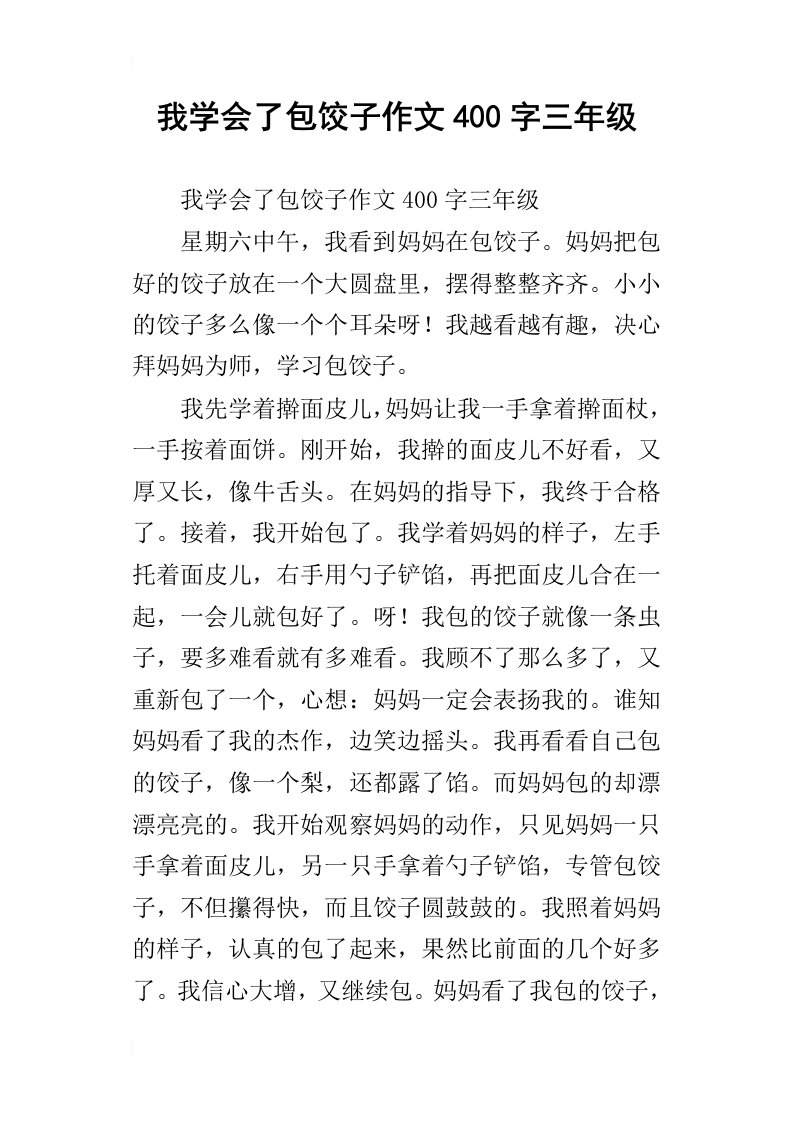 我学会了包饺子作文400字三年级_2