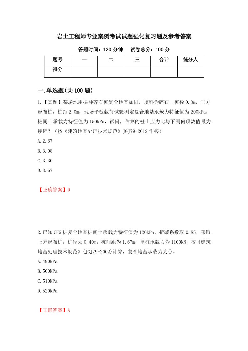 岩土工程师专业案例考试试题强化复习题及参考答案第99卷