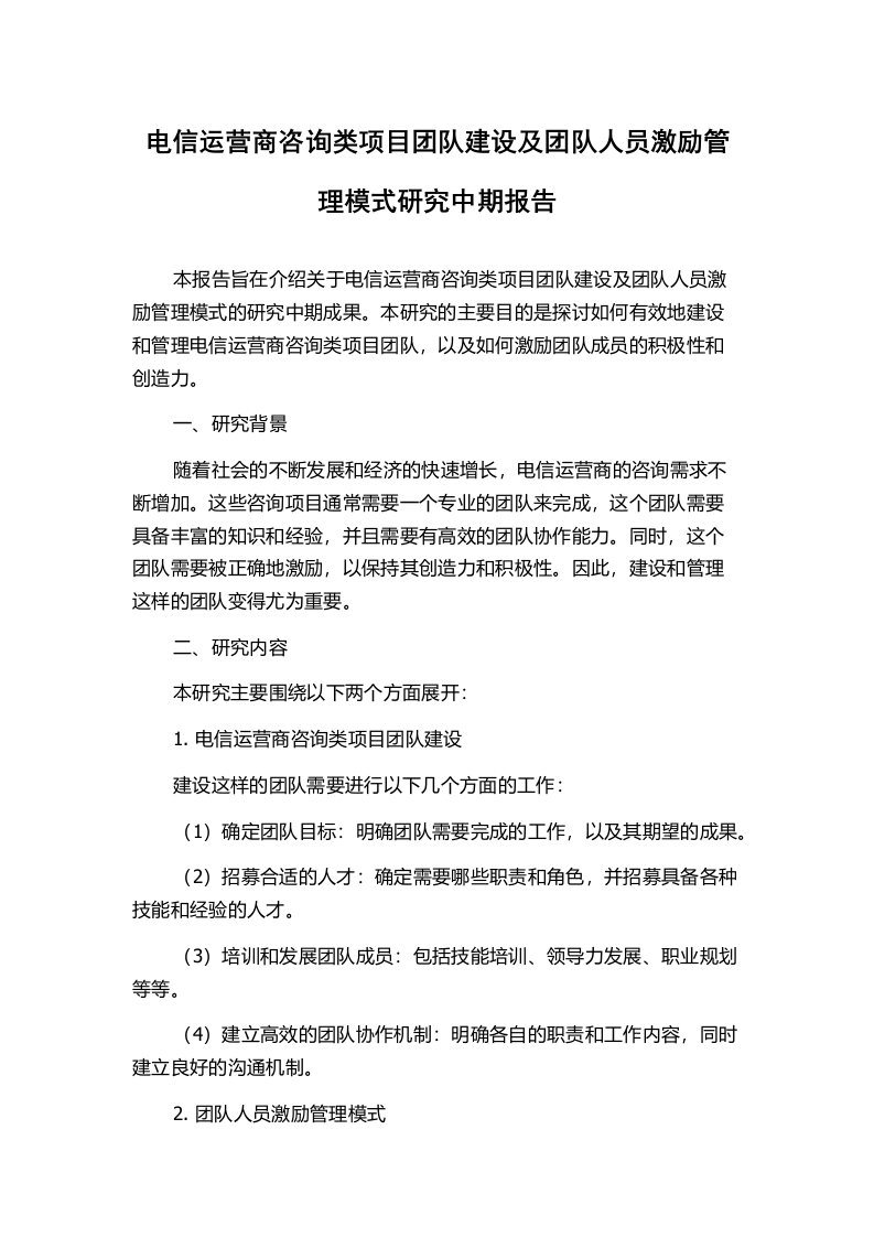 电信运营商咨询类项目团队建设及团队人员激励管理模式研究中期报告