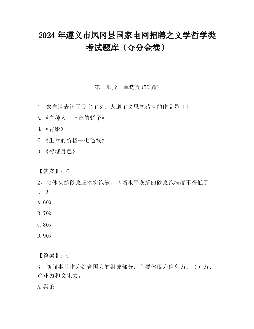 2024年遵义市凤冈县国家电网招聘之文学哲学类考试题库（夺分金卷）