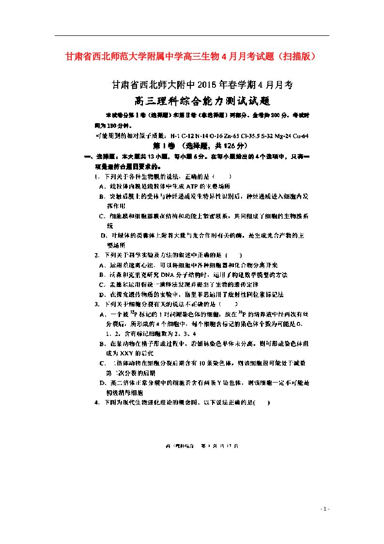 甘肃省西北师范大学附属中学高三生物4月月考试题（扫描版）