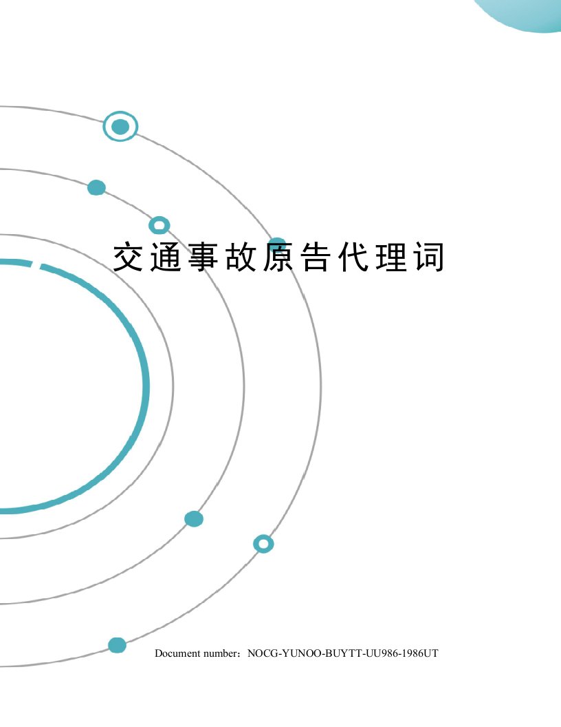 交通事故原告代理词