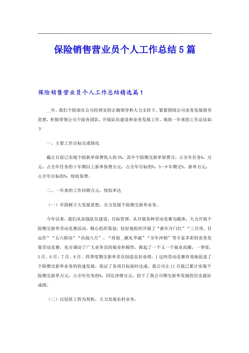 保险销售营业员个人工作总结5篇