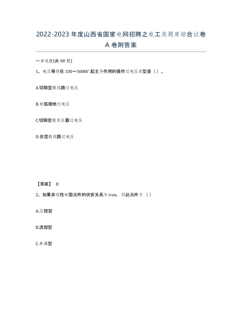 2022-2023年度山西省国家电网招聘之电工类题库综合试卷A卷附答案