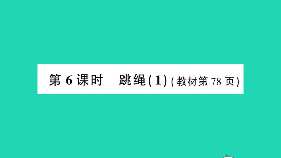 一年级数学下册六加与减三第6课时跳绳1作业课件北师大版