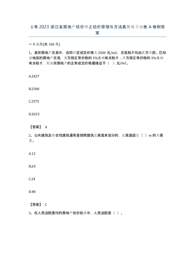 备考2023浙江省房地产估价师之估价原理与方法真题练习试卷A卷附答案