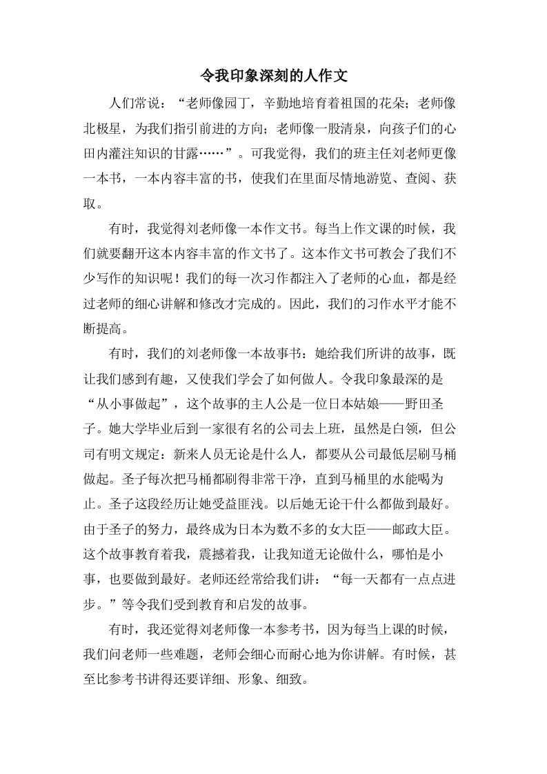 令我印象深刻的人作文