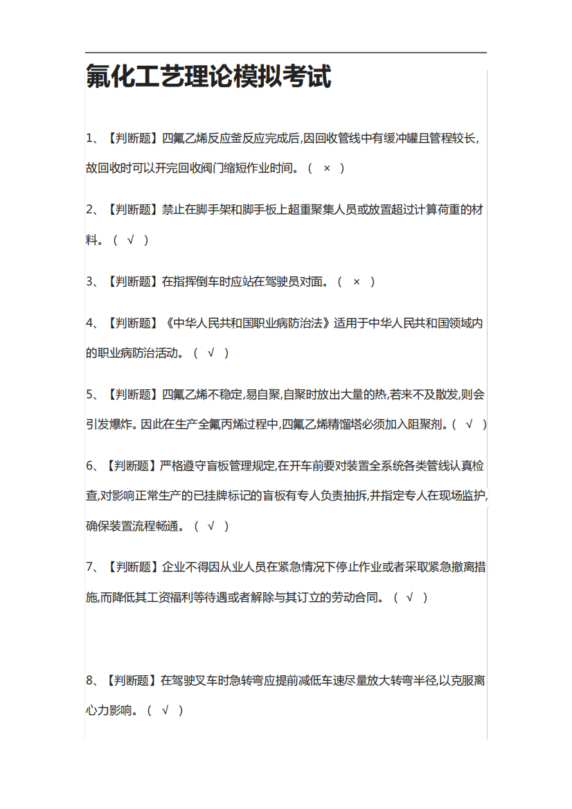 (全考点)氟化工艺理论模拟考试含答案