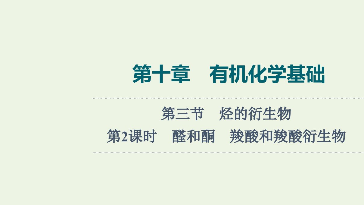 2022年新教材高考化学一轮复习第10章有机化学基础第3节第2课时醛和酮羧酸和羧酸衍生物课件