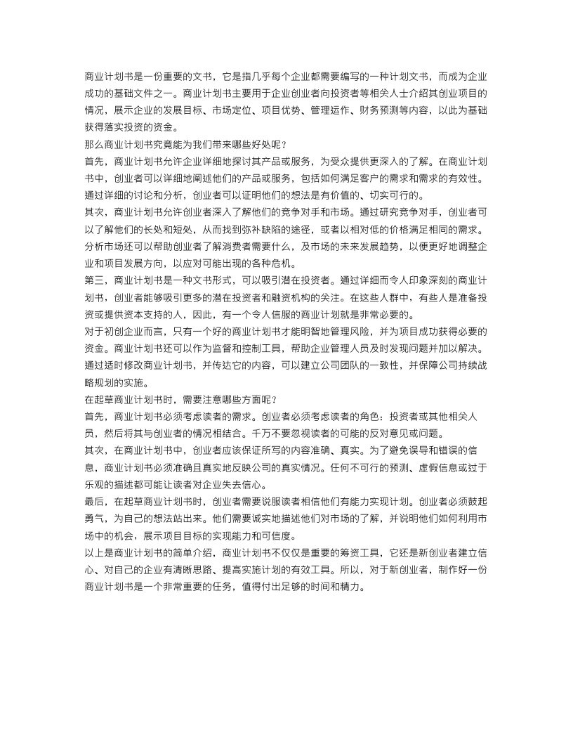 有关商业计划书的简单介绍