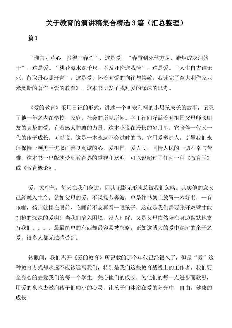 关于教育的演讲稿集合精选3篇（汇总整理）