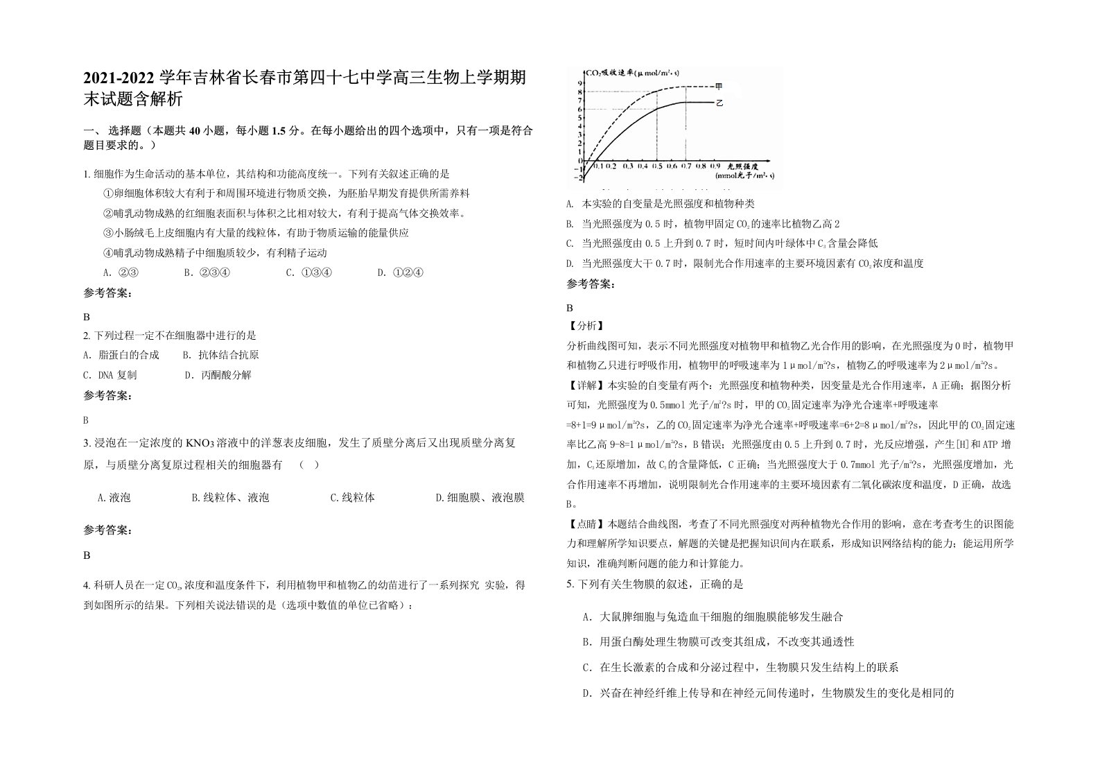 2021-2022学年吉林省长春市第四十七中学高三生物上学期期末试题含解析