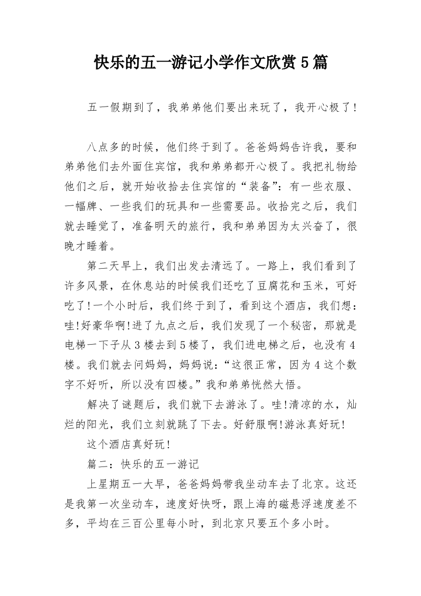 快乐的五一游记小学作文欣赏5篇