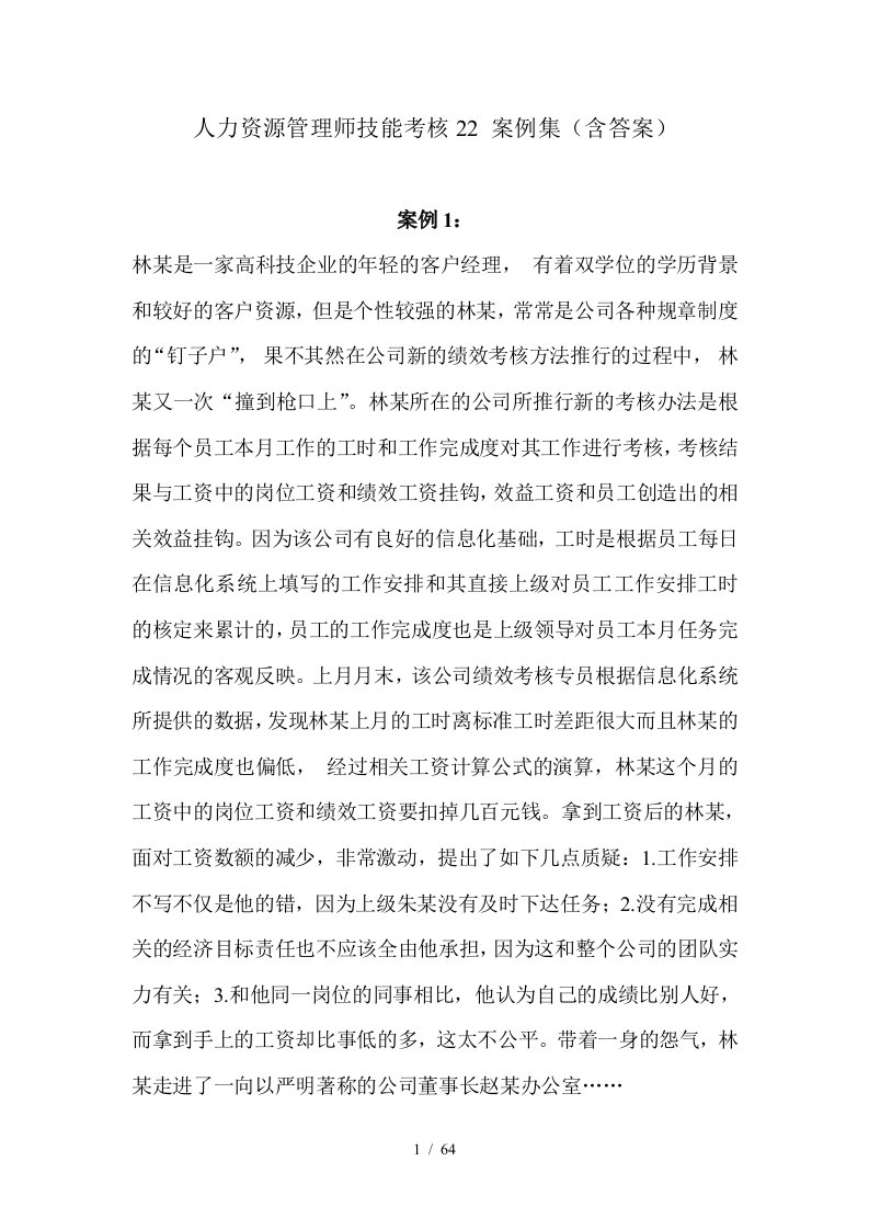 人力资源管理师技能考核案例全集