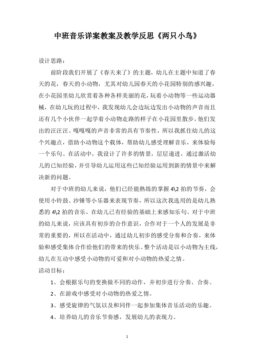 中班音乐详案教案及教学反思《两只小鸟》