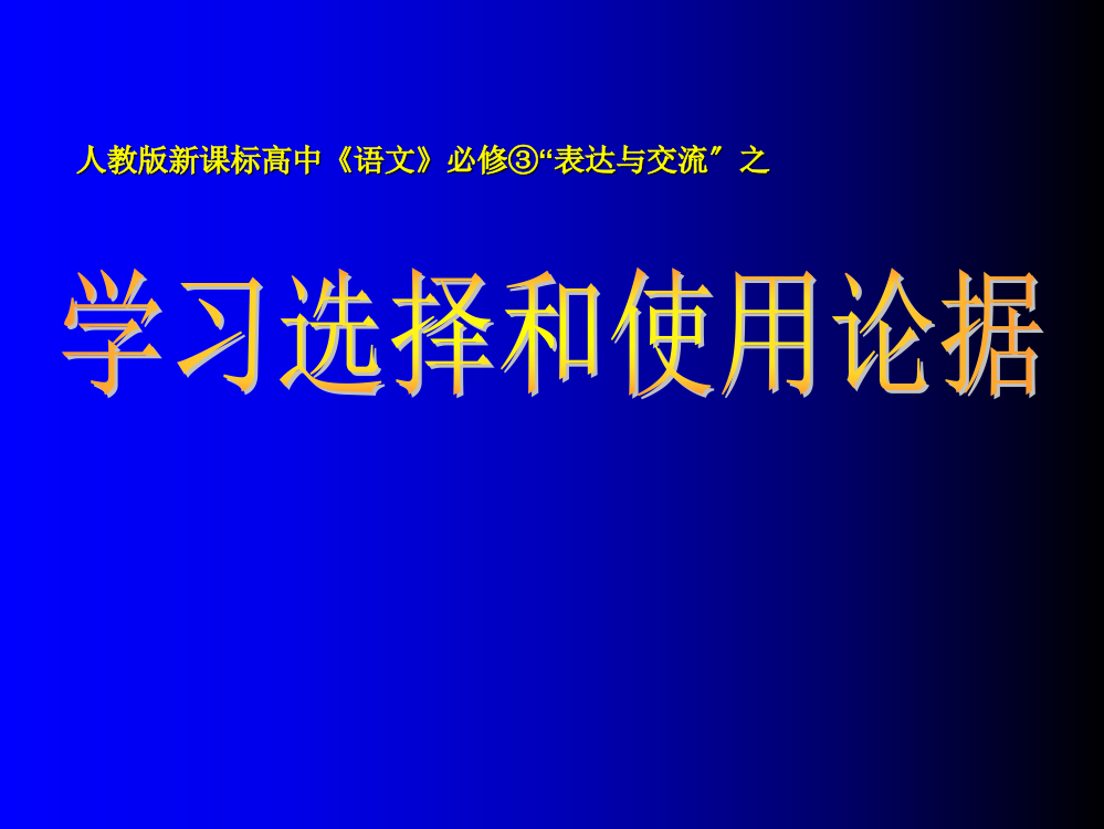 《学会宽容—学习选择和使用论据》ppt课件1