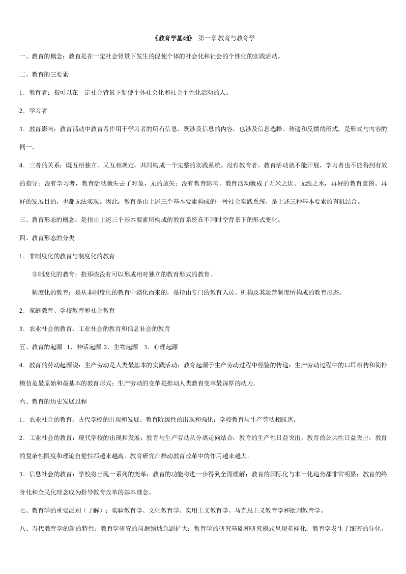 2023年教育学基础最详细笔记全国所重点院校部分汇总