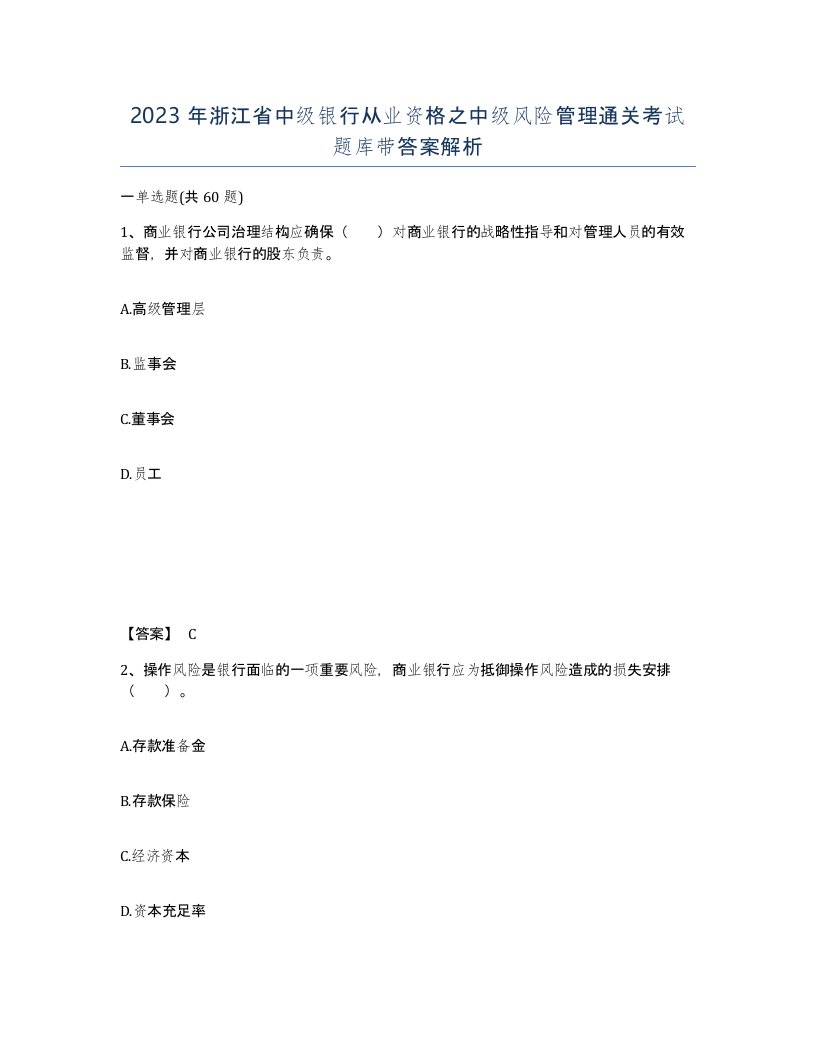 2023年浙江省中级银行从业资格之中级风险管理通关考试题库带答案解析