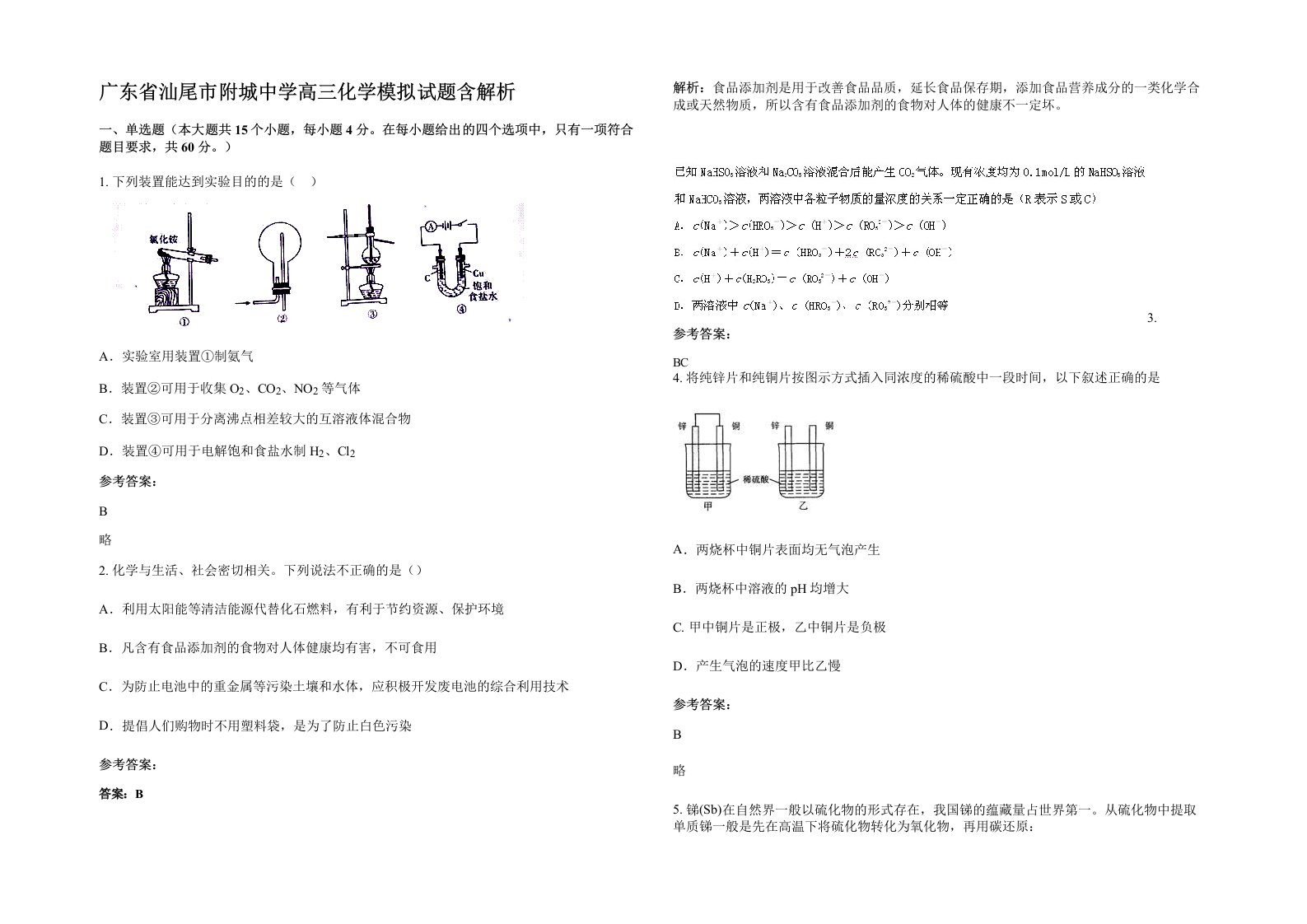 广东省汕尾市附城中学高三化学模拟试题含解析