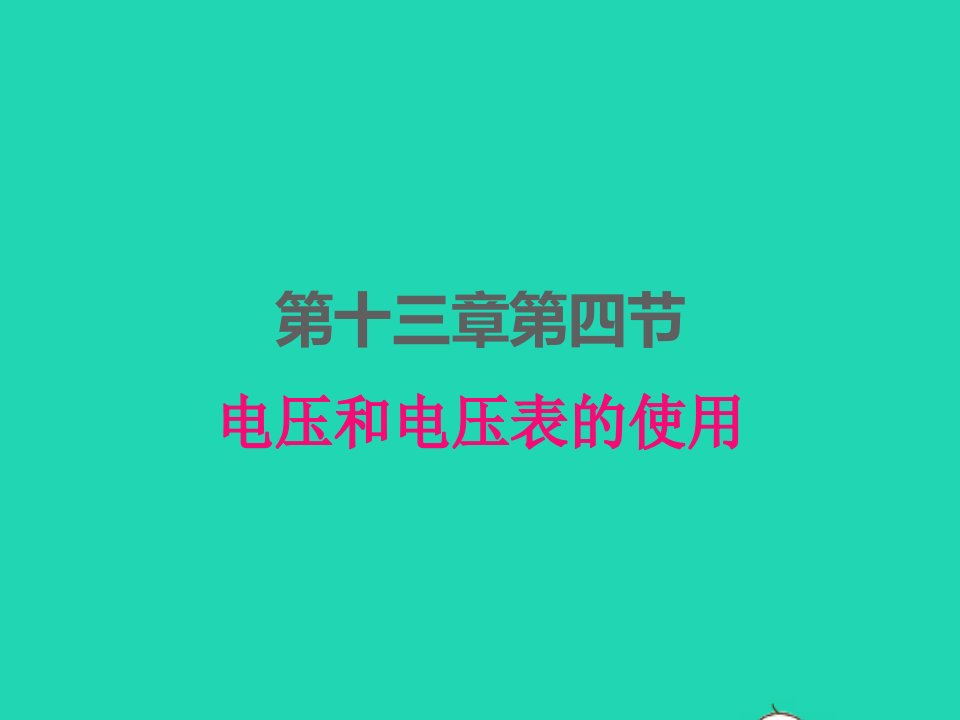 2022九年级物理全册第十三章电路初探13.4电压和电压表的使用课件新版苏科版