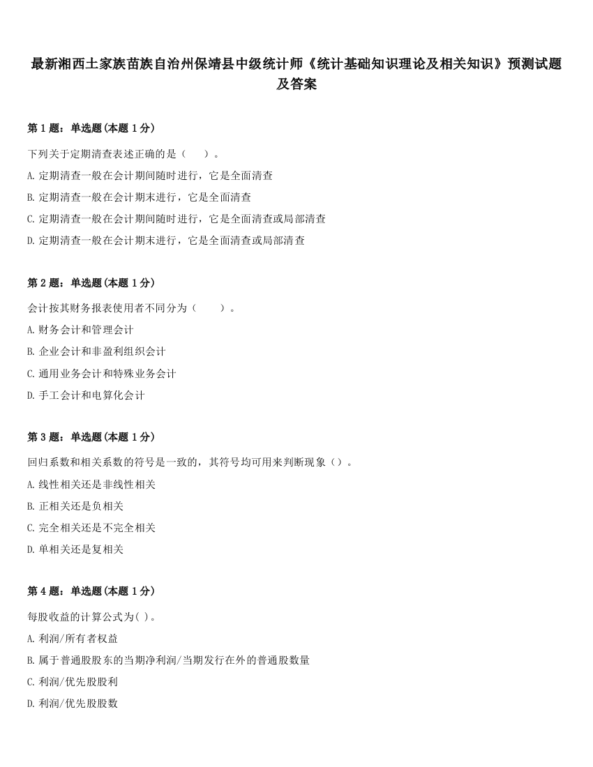 最新湘西土家族苗族自治州保靖县中级统计师《统计基础知识理论及相关知识》预测试题及答案