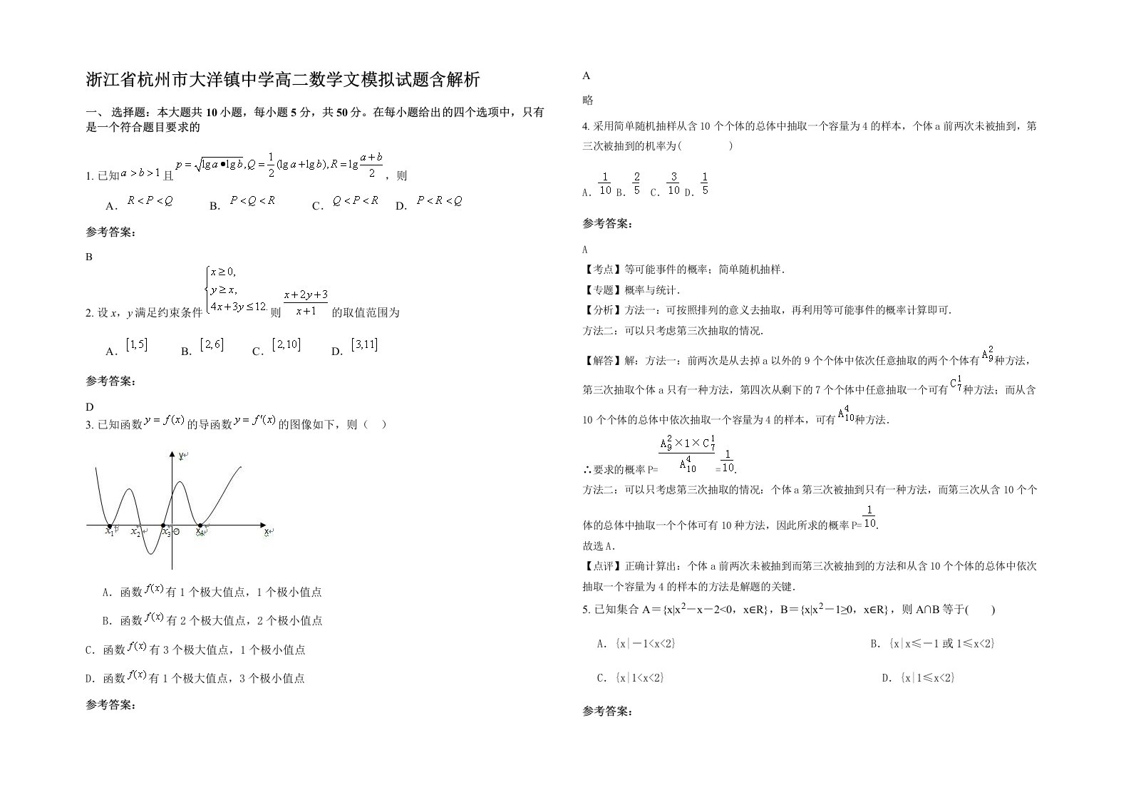 浙江省杭州市大洋镇中学高二数学文模拟试题含解析