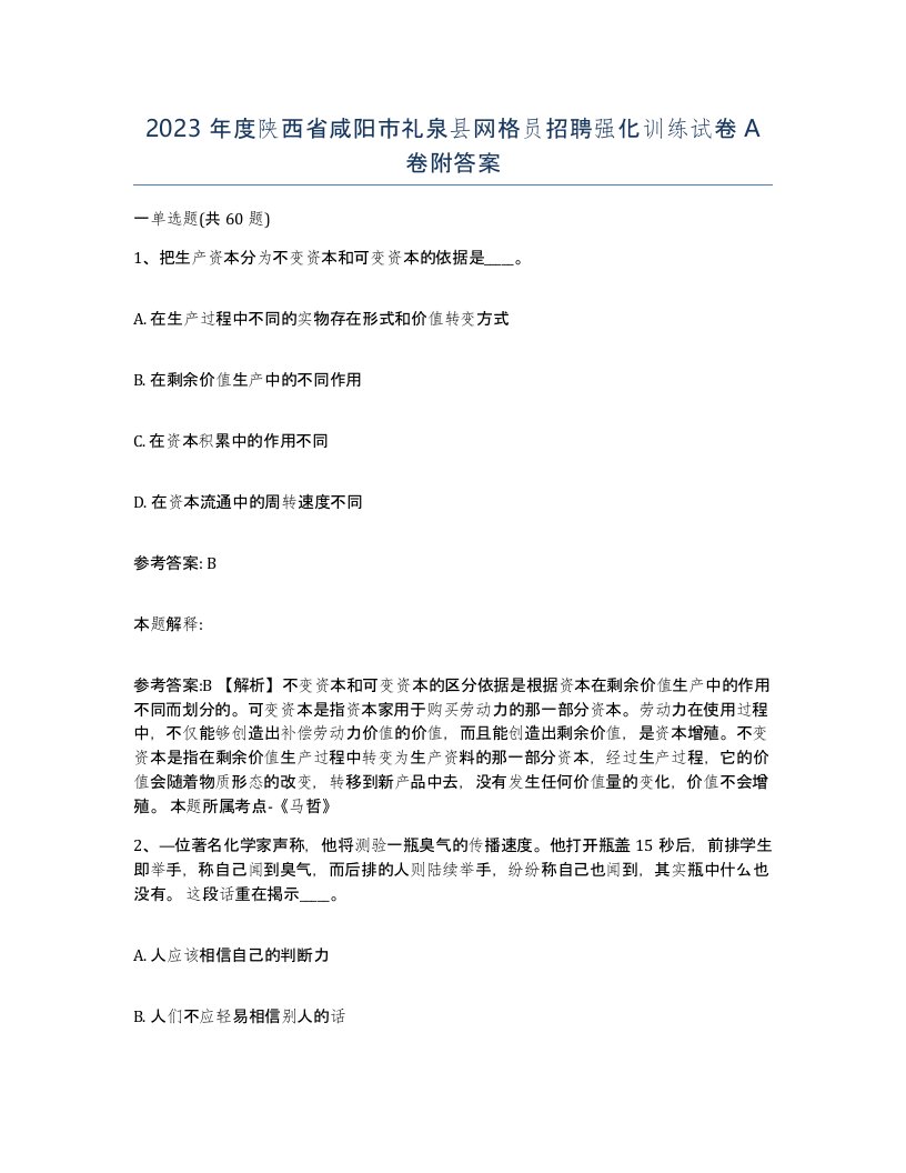 2023年度陕西省咸阳市礼泉县网格员招聘强化训练试卷A卷附答案