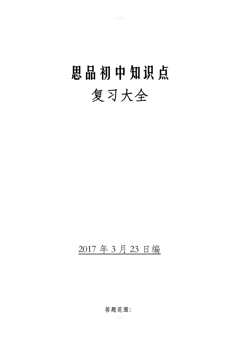 人教版思想品德政治初中全册知识点总结